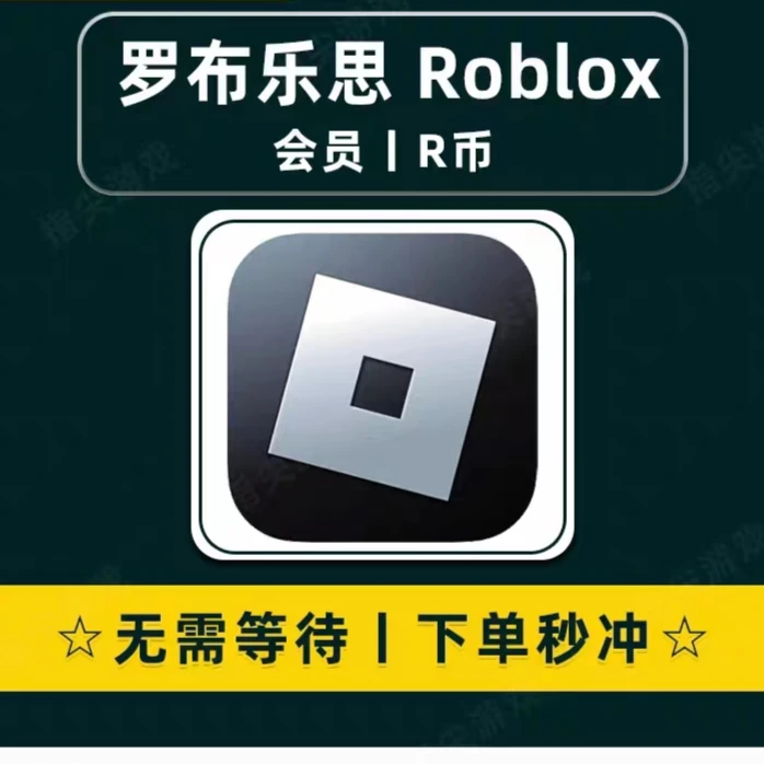 Roblox代充 R币 robux代充 羅布樂思罗布乐思R币 羅寶充值国际服