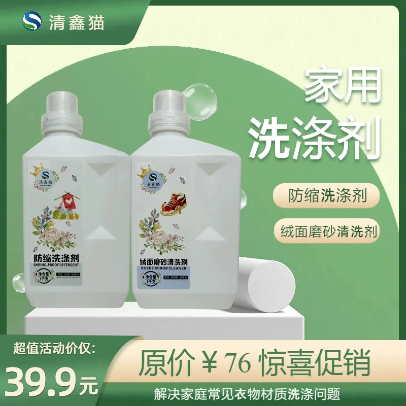 清鑫猫家用洗涤剂套装防缩洗涤剂绒面磨砂洗涤剂