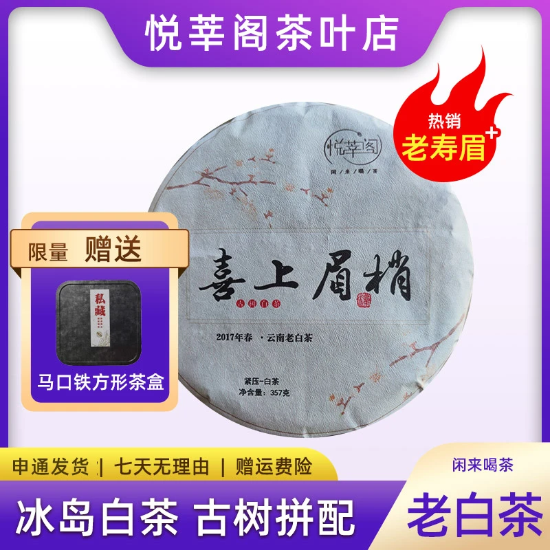 老白茶 喜上眉梢 冰岛古树拼配 2017年 陈年珍藏入口甘甜 357克