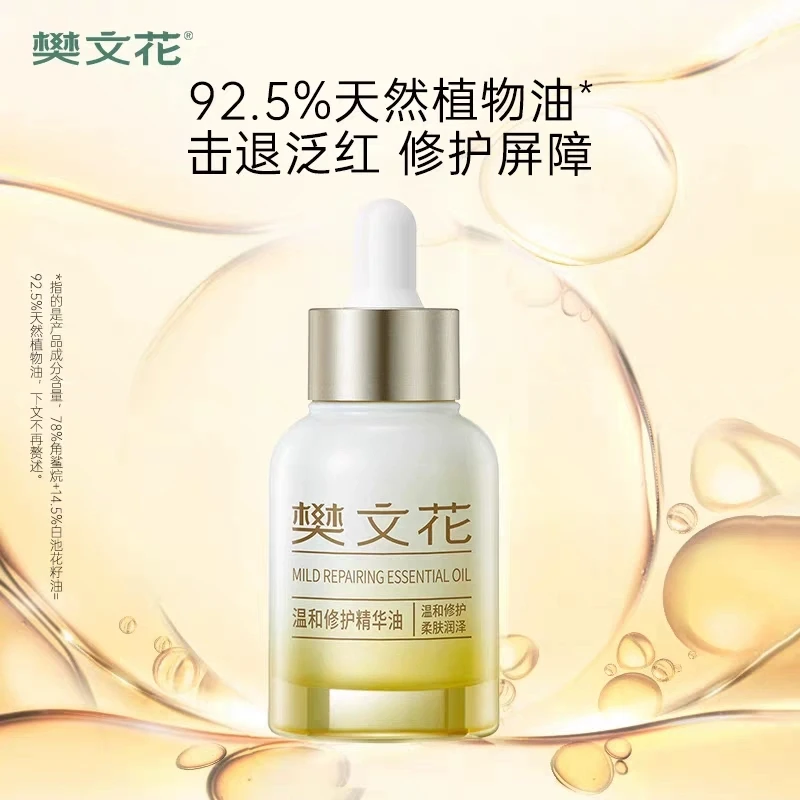 樊文花5号温和修护山茶花油角鲨烷30ml独立装