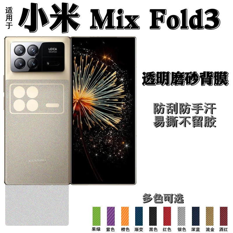 小米Mix Fold3手机贴膜2308CPXD0C磨砂背膜防滑后膜后盖壳软贴纸
