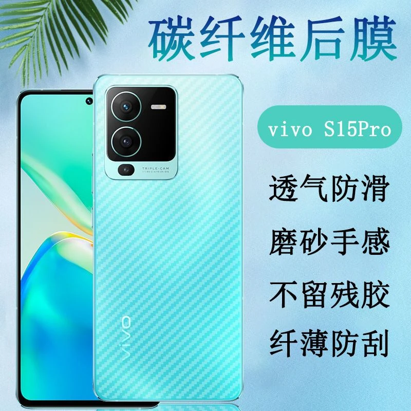 vivoS15Pro手机膜V2207A磨砂背膜防滑后膜碳纤维条纹软贴纸保护膜