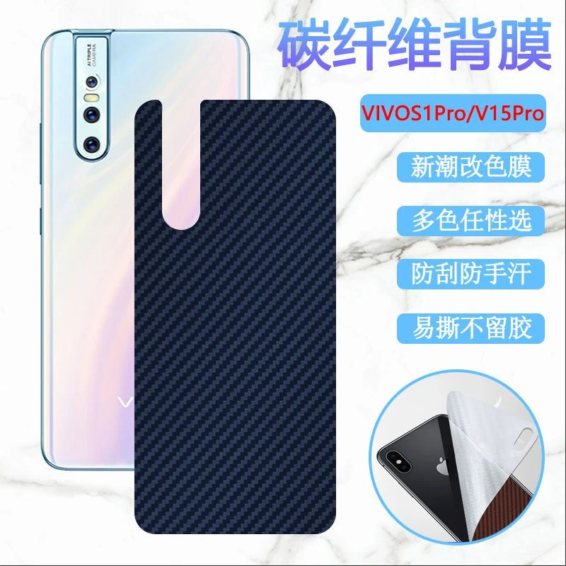 vivo S1pro后膜vivos1手机背膜V1831A改色v15pro碳纤维保护膜散热