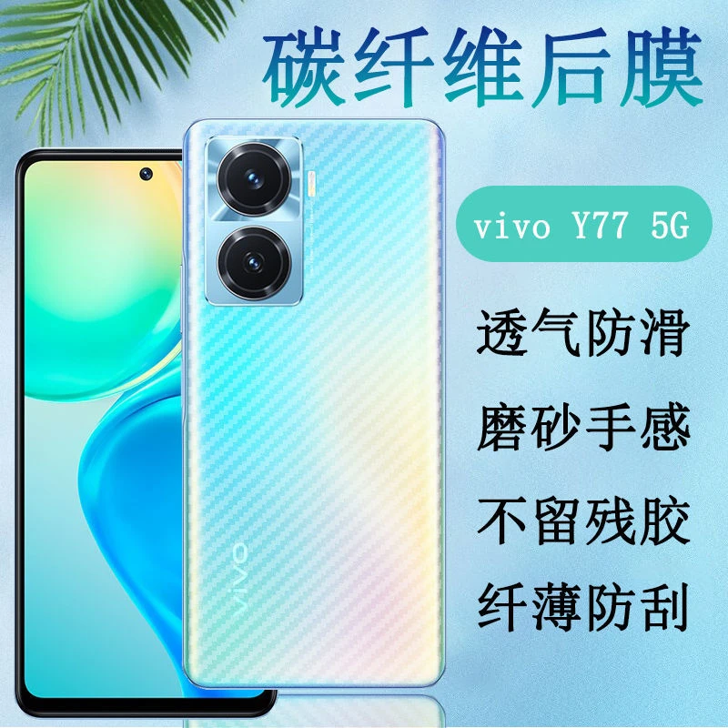 vivo Y77手机贴膜5G国内版后壳保护膜V2219A防滑背膜磨砂后膜贴纸