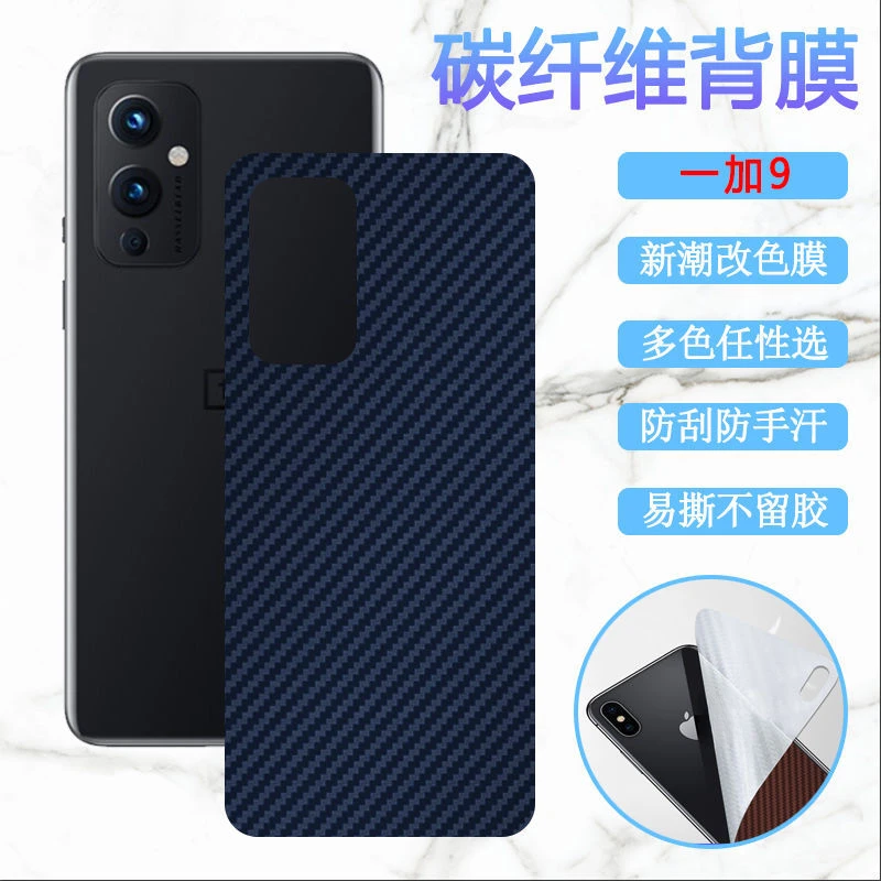 适用于一加9贴膜后背膜OnePlus 9Pro手机磨砂碳纤维膜彩色软贴纸