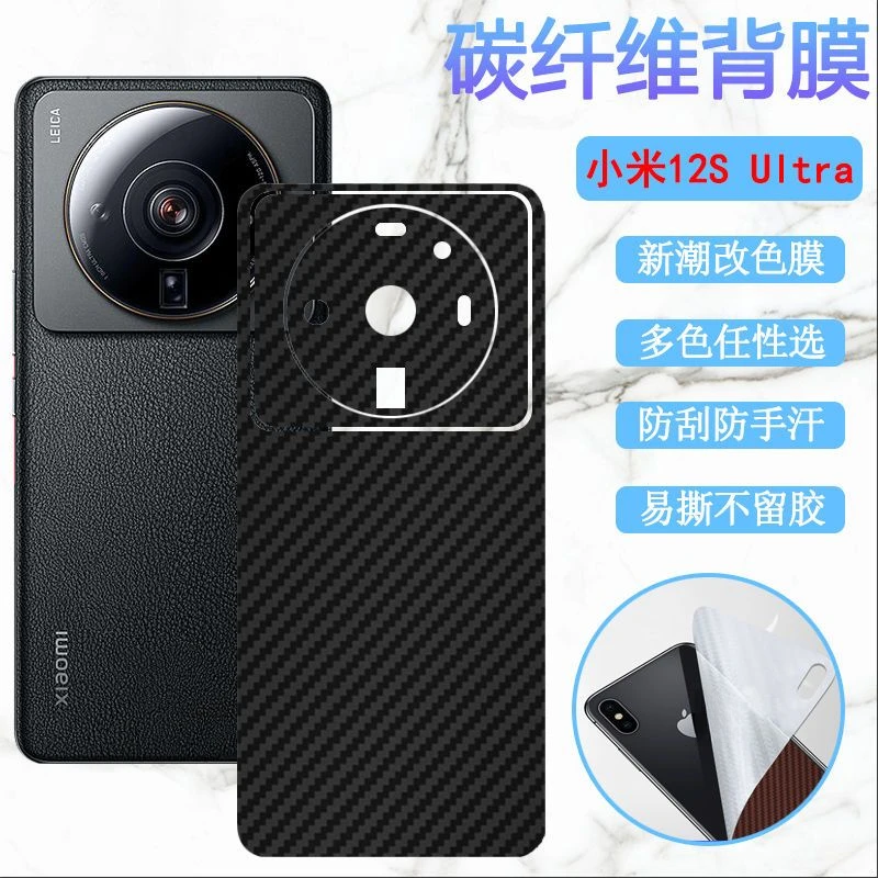 小米12S Ultra手机膜2203121C磨砂背膜碳纤维彩色贴纸防刮后膜
