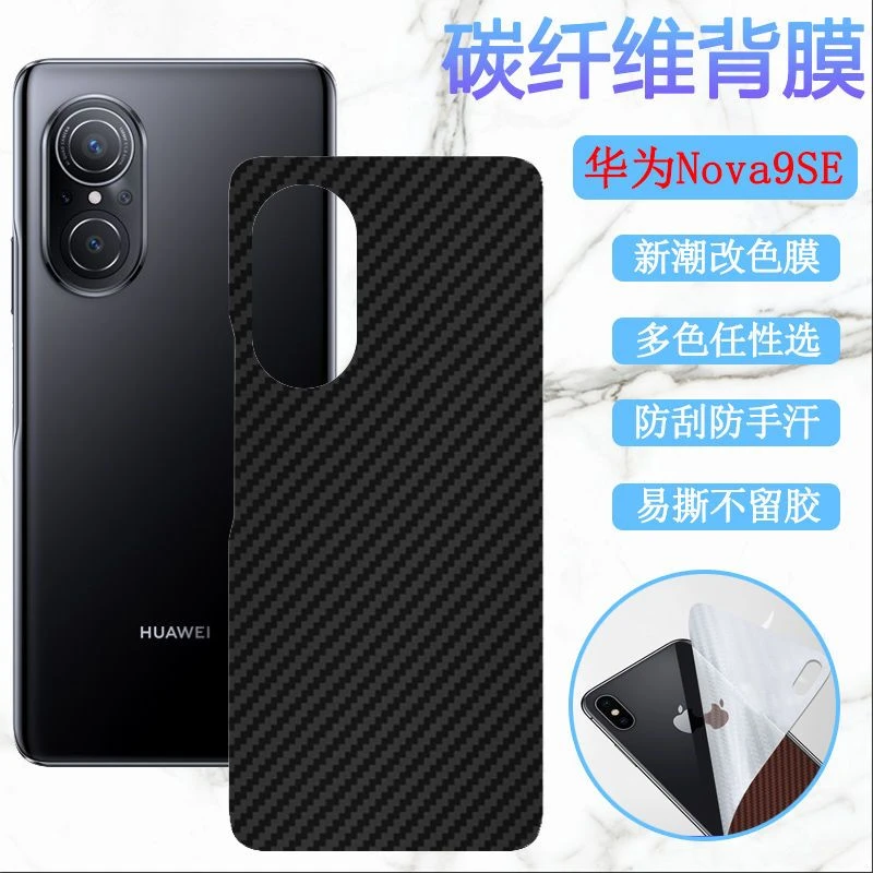 华为Nova9SE手机贴膜CHL-AL60磨砂背膜防滑后膜碳纤维彩色软贴纸