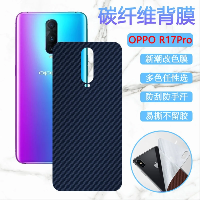 OPPOr17后膜R17pro手机保护彩膜PBCT00碳纤维PBCM00后壳改色背膜