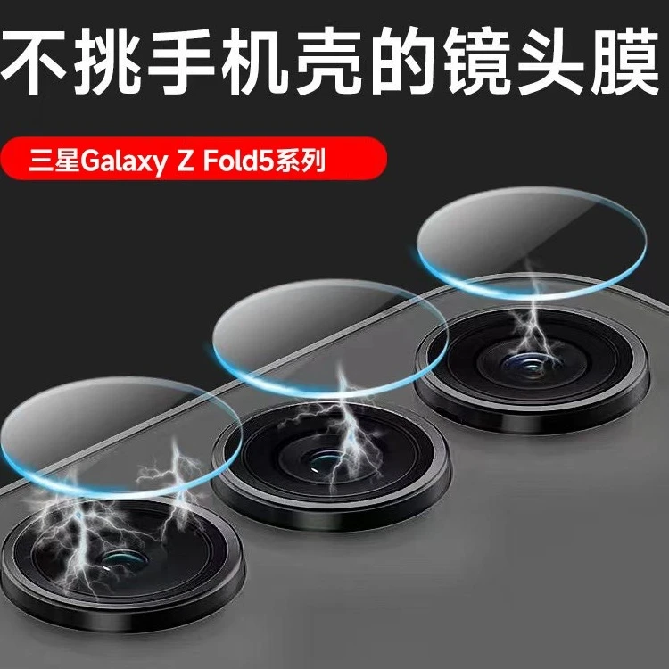 适用于三星GalaxyZFold5手机贴膜SM-F946B镜头膜后置摄像头保护膜