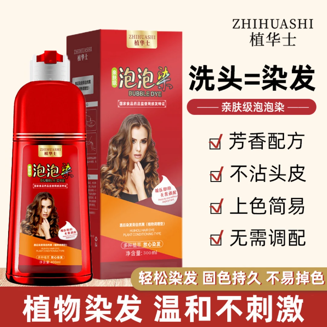2瓶植华士泡泡染发剂植物染发膏盖白发温和不刺激在家染发大红瓶