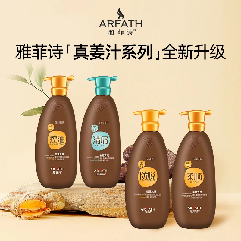 雅菲诗生姜防脱育发洗发露去屑控油蓬松柔顺丝滑洗发露正品
