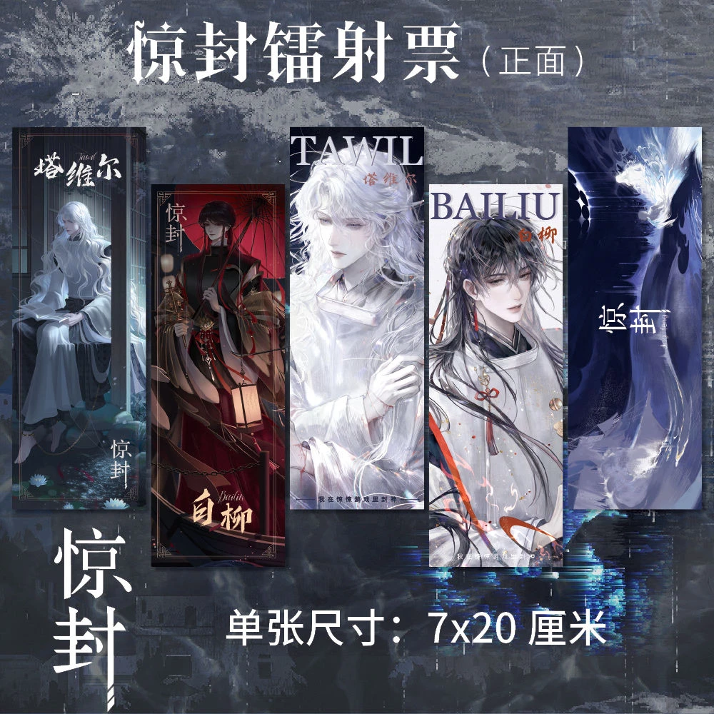 我在惊悚游戏里封神周边高清镭射票惊封塔维尔 白柳同人衍生礼品