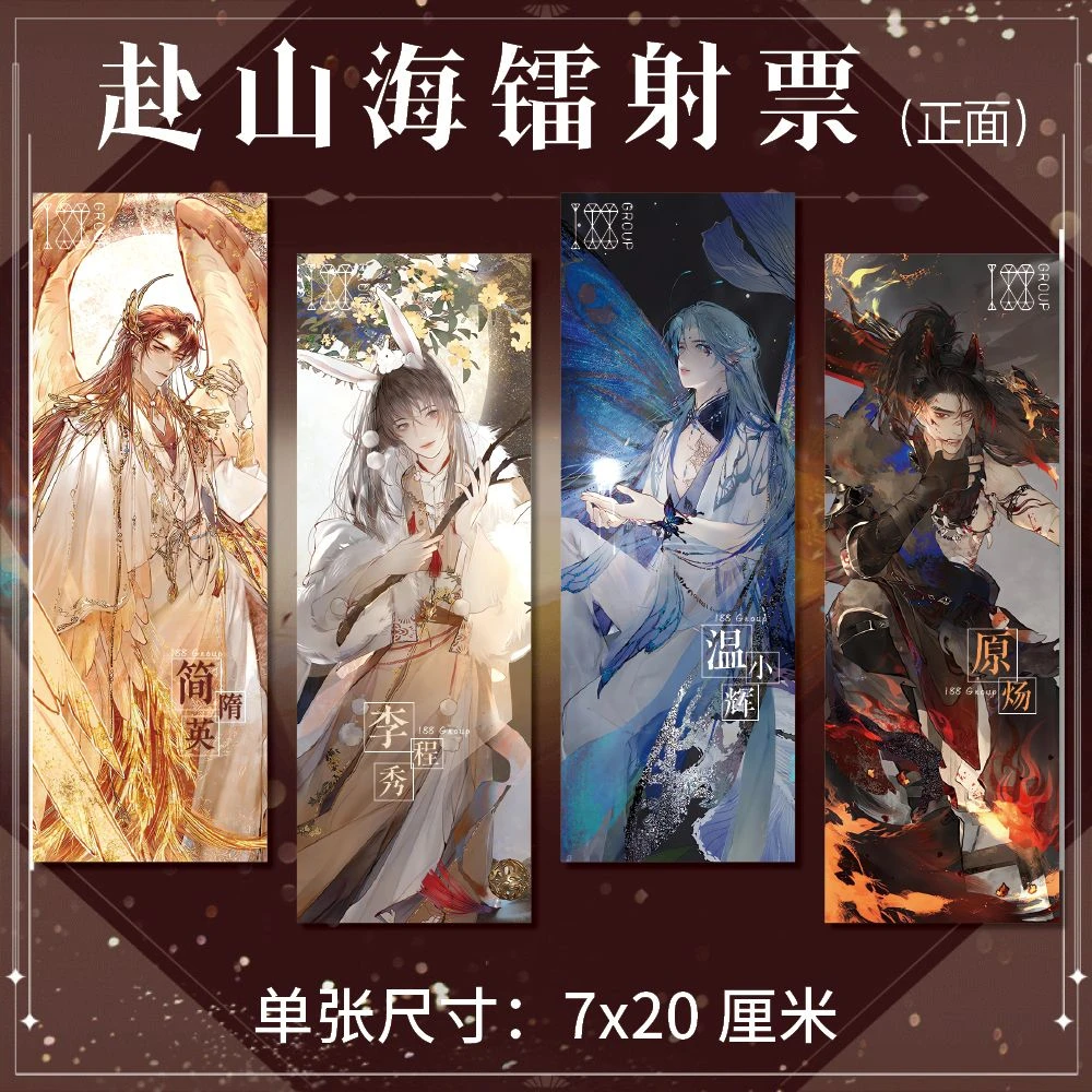 188男团周边赴山海系列高清镭射票双面印刷7*20同人衍生精美礼品