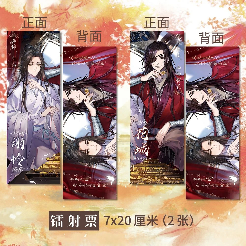 天官赐福 周边高清镭射票镭射卡花城谢怜一套两张精美礼品