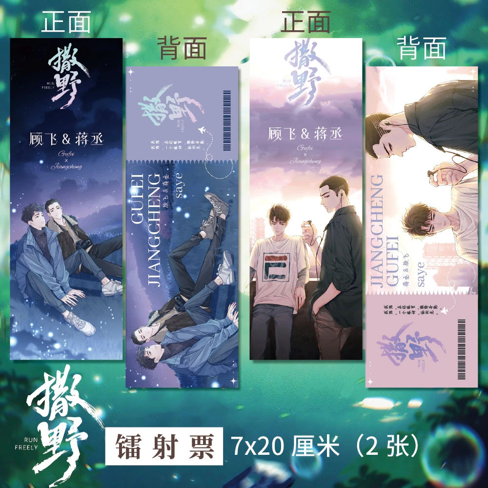 撒野 周边高清镭射票顾飞蒋丞一套两张精美生日礼品