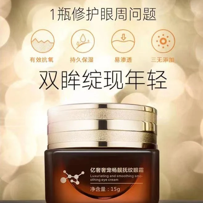亿奢紧致奢宠渗透抗氧护肤养颜畅靓抚纹眼霜熬夜眼霜15g/瓶