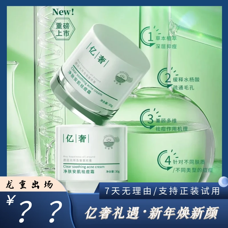 亿奢净肤洁净安肌祛痘霜屏障修护淡化痘印消印祛痘