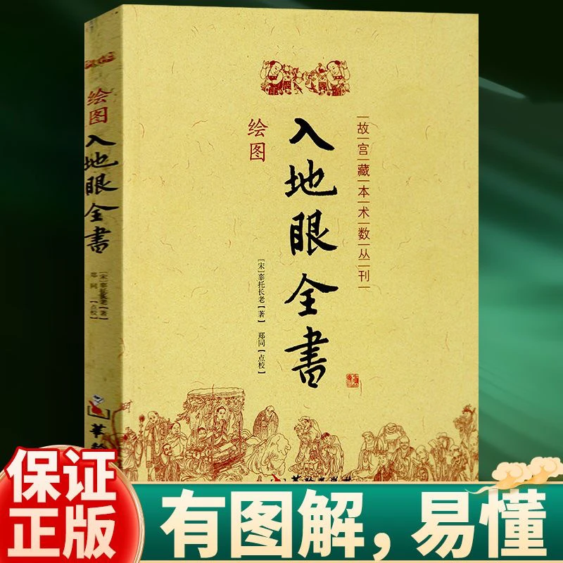 正版正品绘图入地眼全书 图解正版古书 故宫藏本术数丛刊