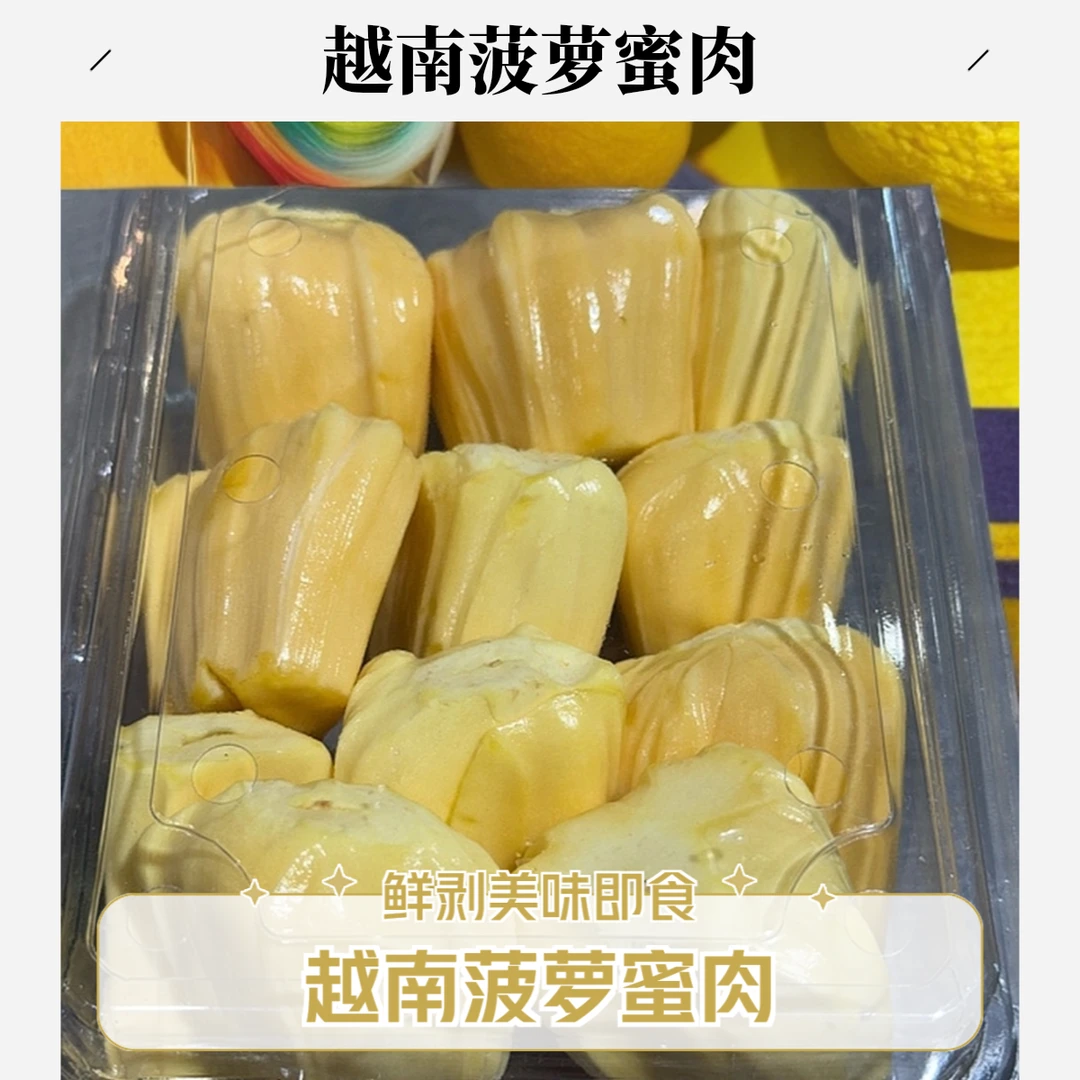 鲜剥越南菠萝蜜肉一盒350克