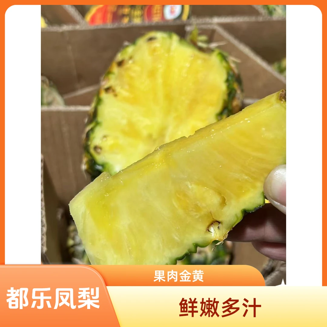 都乐凤梨，果肉甘爽细腻无果味甜蜜浓郁多汁果肉呈金黄色