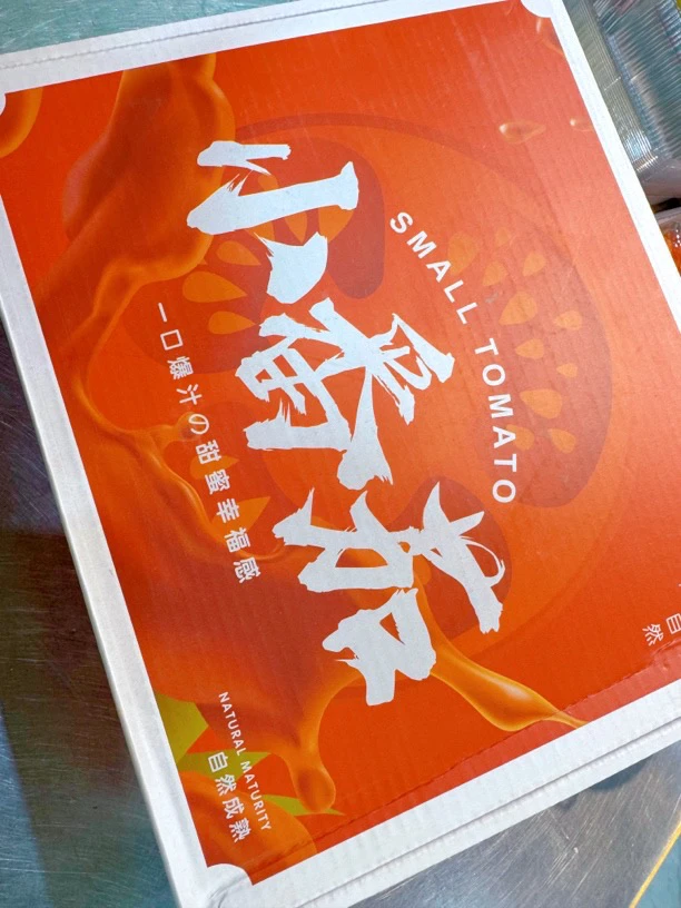 草莓柿子，露天番茄，一口爆汁，自然成熟，口感风味浓郁，满满幸福感