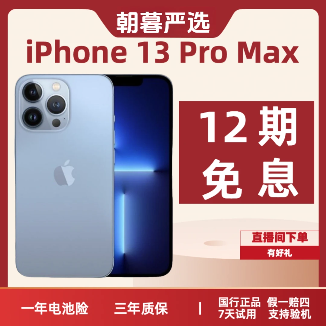 9新 Apple/苹果 iPhone13ProMax12期免息二手 国行双卡正品全网通