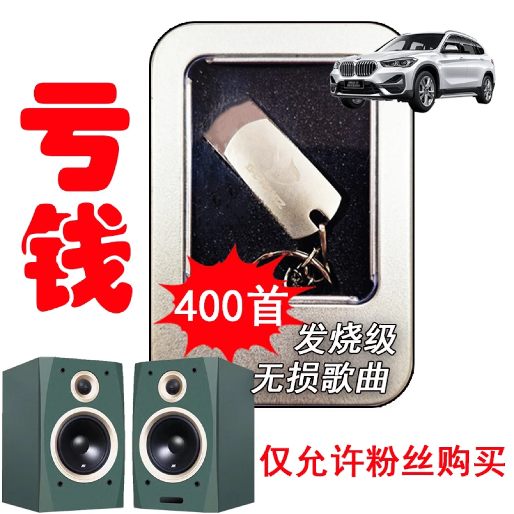亏钱福利//家用音箱车载400首发烧16G无损歌曲U蟠高端音箱伴侣