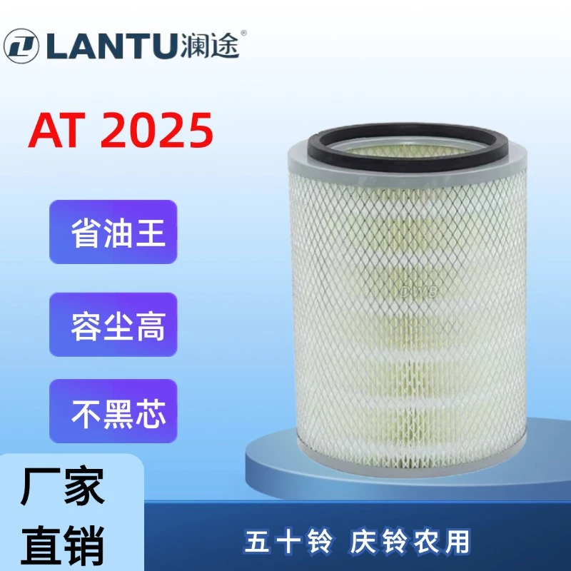 澜途智净AT2025五十铃庆铃农用车空气滤芯空气滤芯器空气滤清器