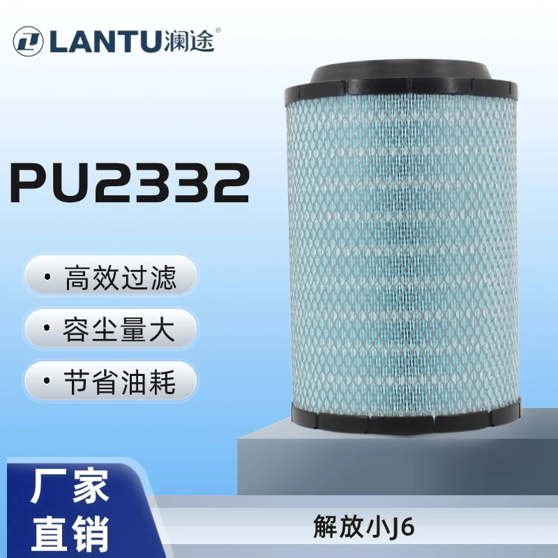 澜途智净 2332J6 空气滤芯适用解放小J6卡货车空气滤清器