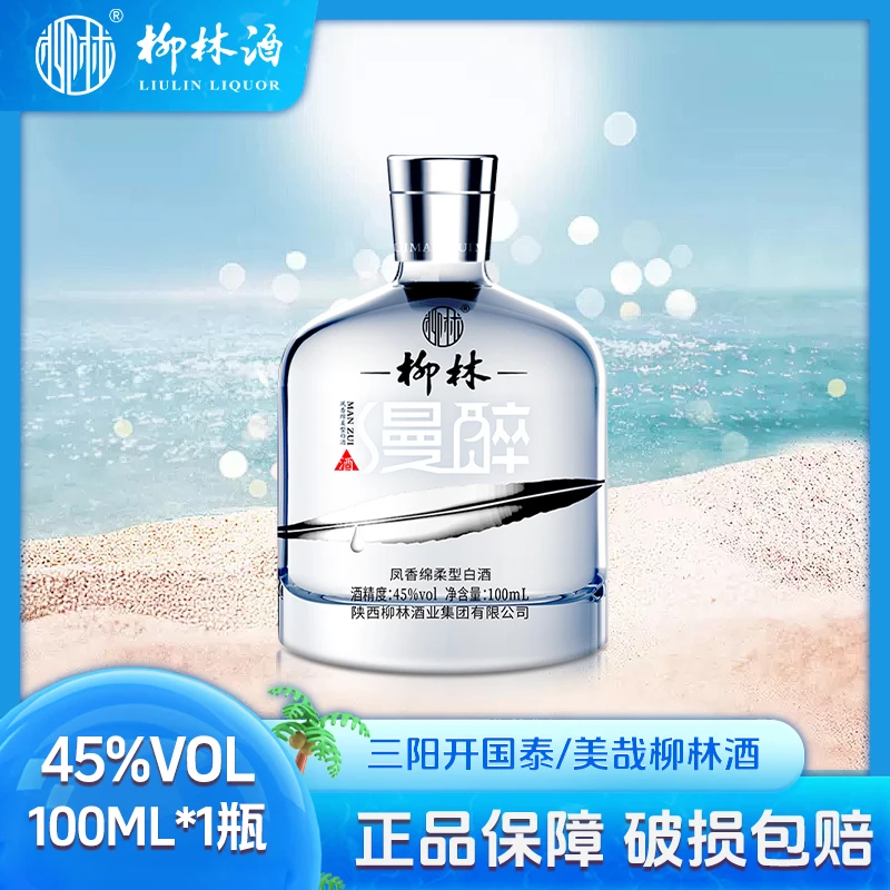 柳林纯粮食小瓶漫醉凤香绵柔型优级白酒45度100