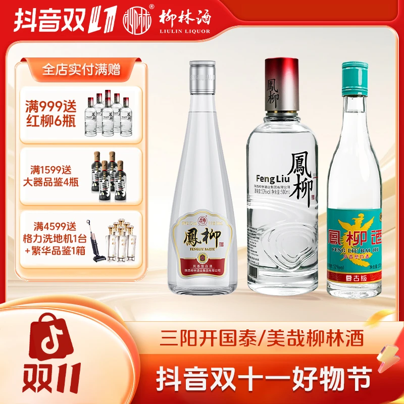 柳林酒口粮酒组合装52度凤香型白酒百元口粮酒