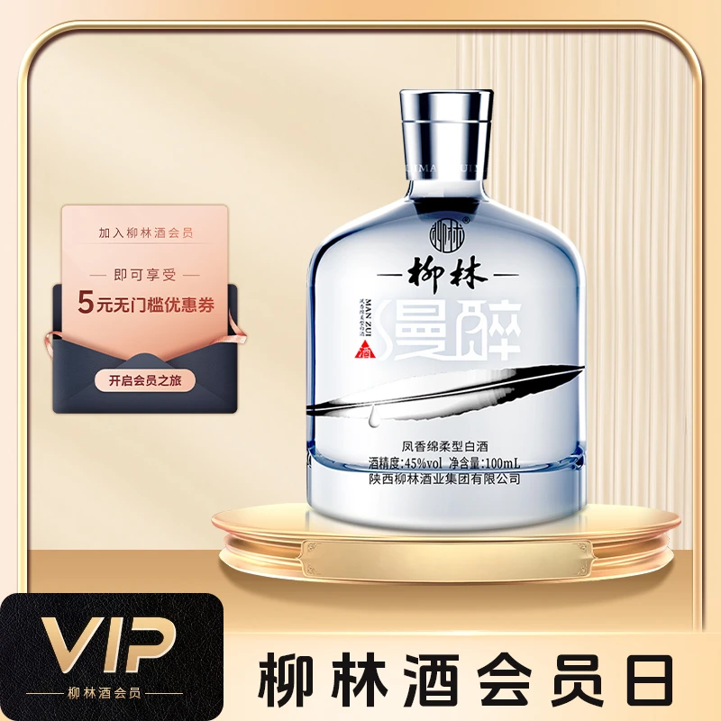 柳林漫醉【会员专享】凤香绵柔型纯粮酿造优级白酒45度100