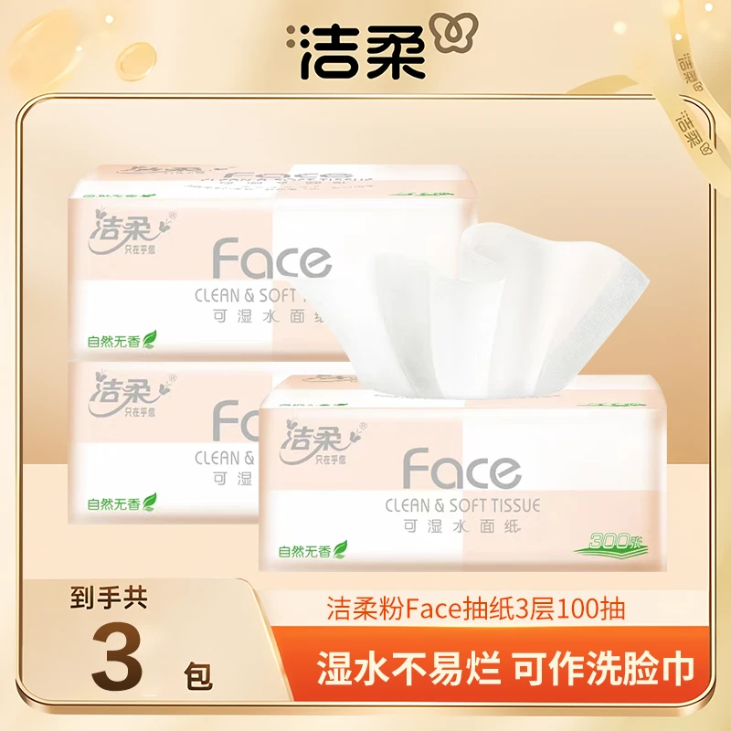 C&S/洁柔洁柔粉face家用抽纸3包三层100抽纸巾爆款家用面巾纸a