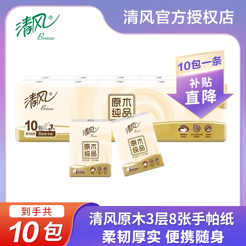 清风手帕纸原木纯品3层8张10包/条纸巾小包装餐巾纸随身装便携式