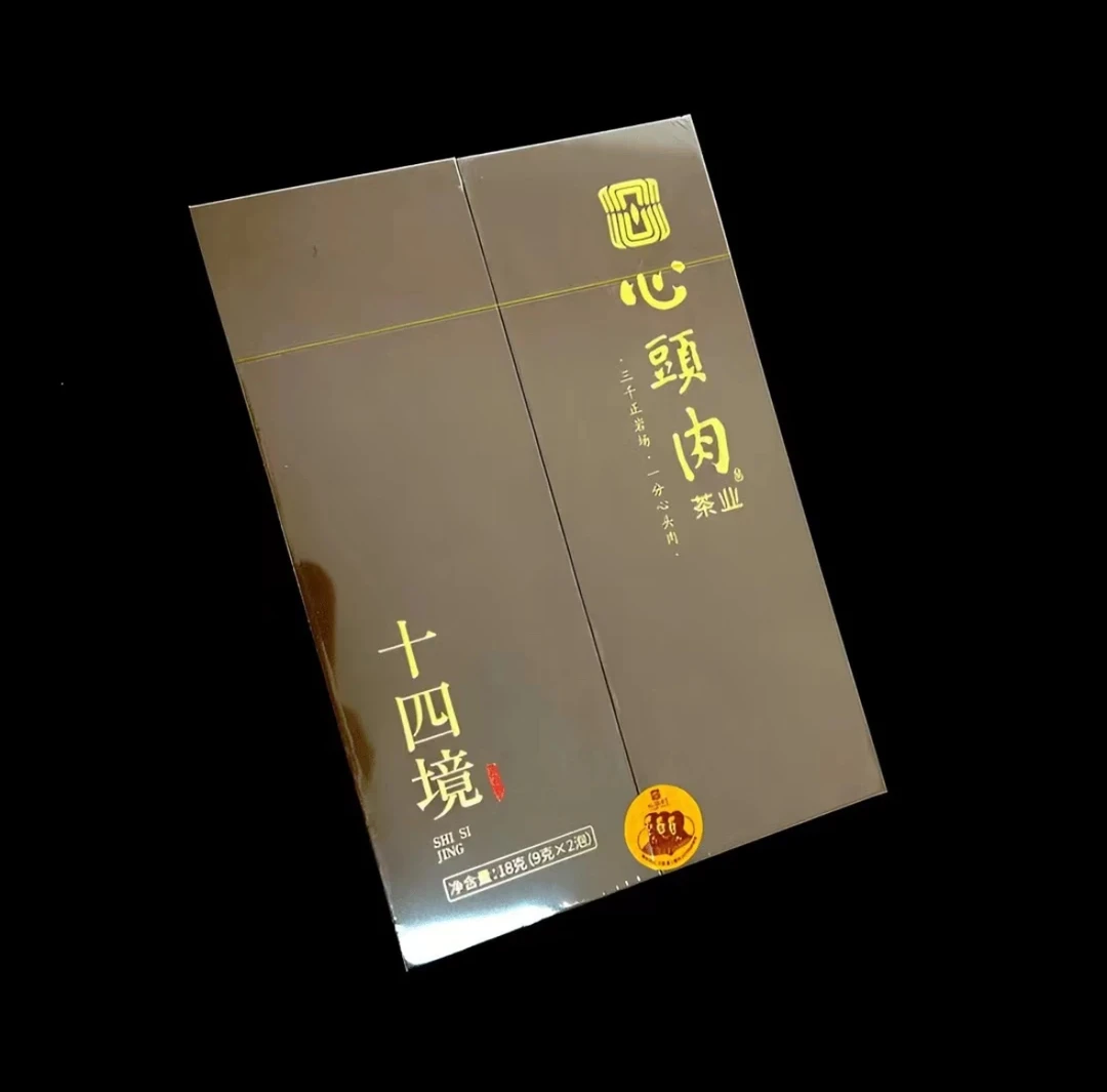心头肉  十四境 （名枞）  一盒2泡18克 每泡（9克x2泡）武夷岩茶