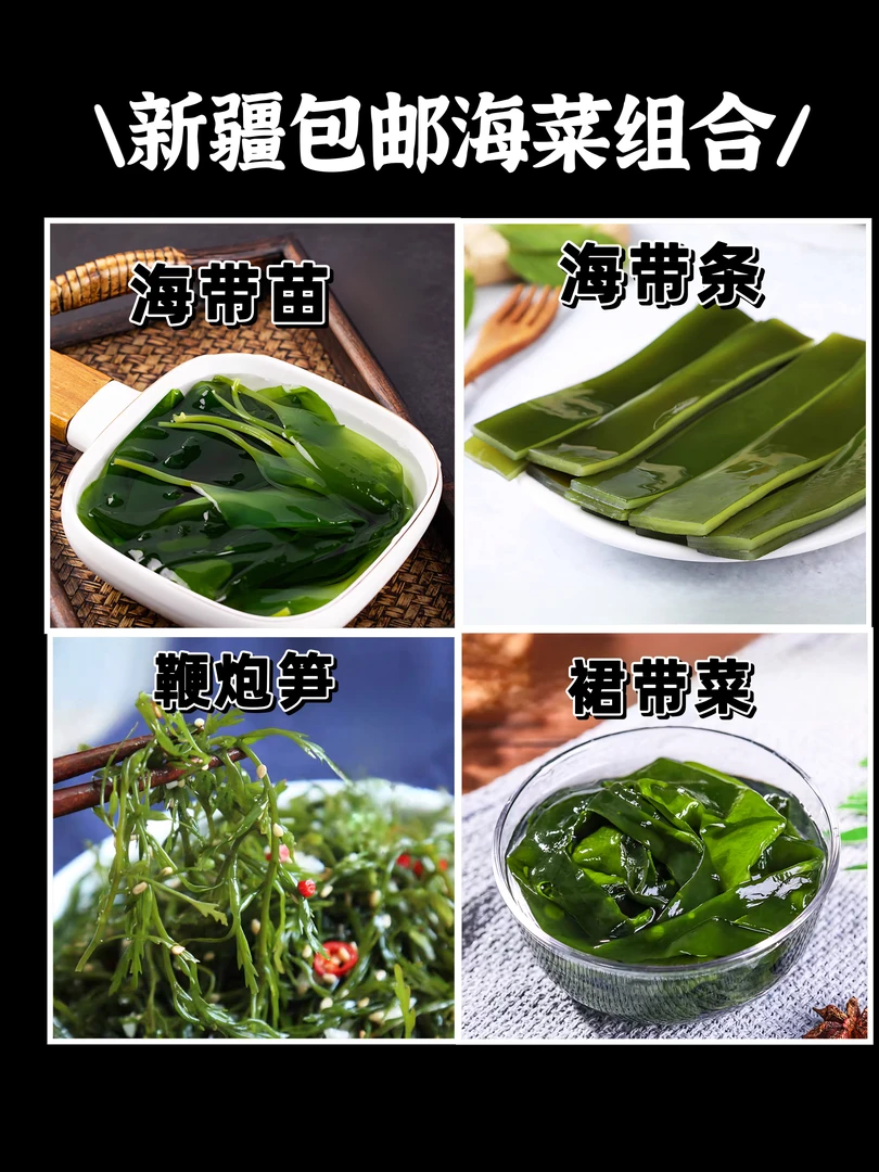 新疆包邮海菜组合（海带苗 海带条裙带菜 鞭炮笋）