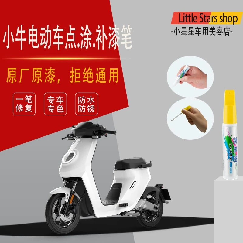 小牛电动车补漆笔白色红色灰色车漆划痕修复神器深蓝色小牛N M+漆