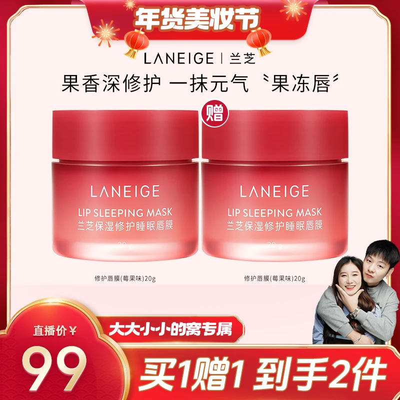 【年货美妆节】兰芝夜间保湿修护唇膜(莓果味)20g