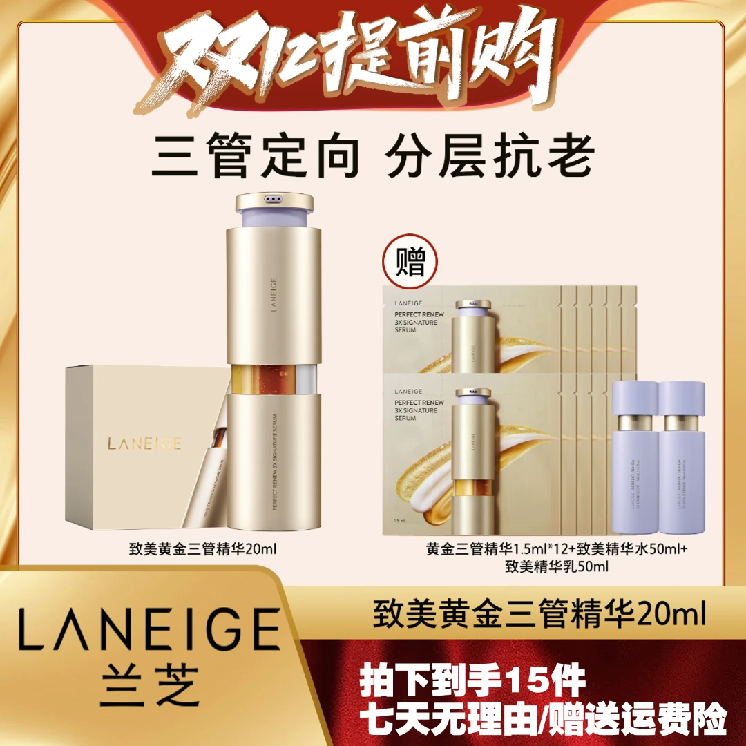 【双十二狂欢购】兰芝致美黄金三管精华液抗皱紧致抗衰老淡纹