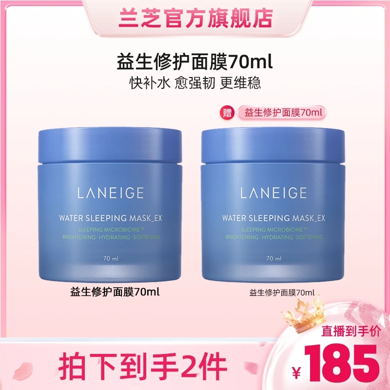【畅快下单】兰芝益生水润修护睡眠面膜70ml