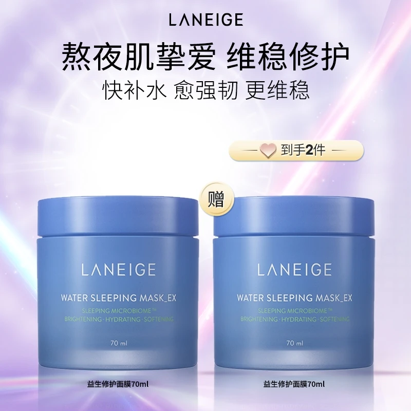 【达人专属】兰芝益生修护睡眠面膜70ml