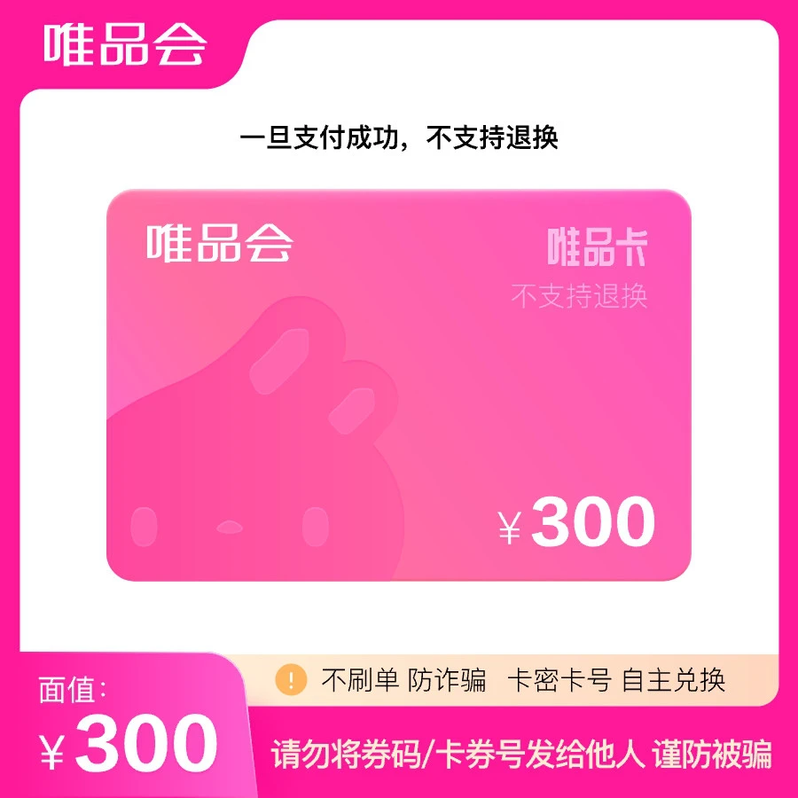 唯品会唯品卡300元面值电子礼品卡唯享卡 激活码卡密发货