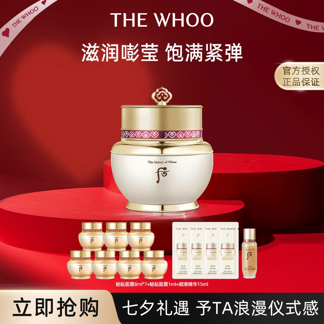 后｜【七夕好礼】Whoo秘贴自润面霜礼盒护肤品套装抗补水保湿