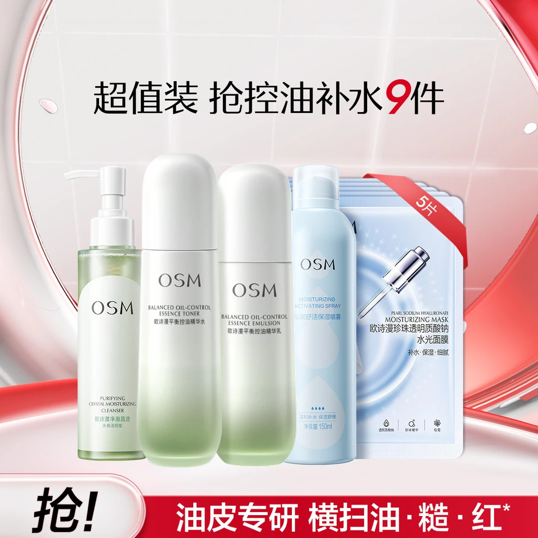 欧诗漫｜【深层控油】平衡控油净澈水乳护肤套装深层清洁细致毛孔