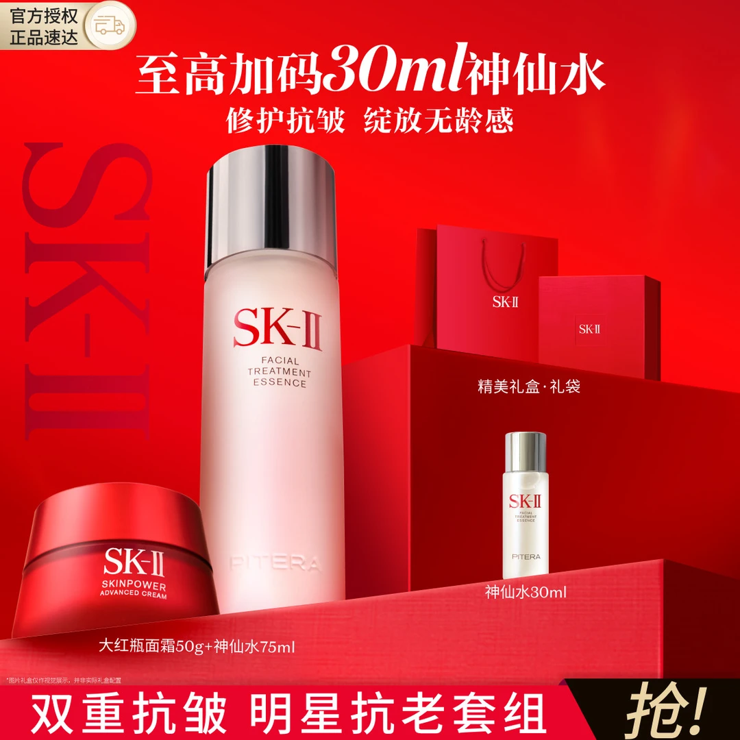 SK-II｜节日礼物神仙水精华液75ml大红瓶面霜50g紧致护肤品套装