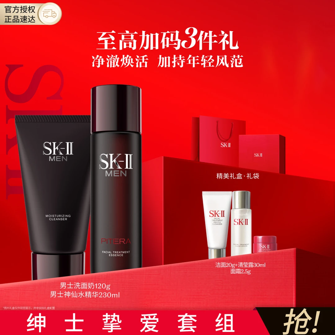 SK-II｜节日礼物男士神仙水精华液洗面奶爽肤水面霜深层清洁控油