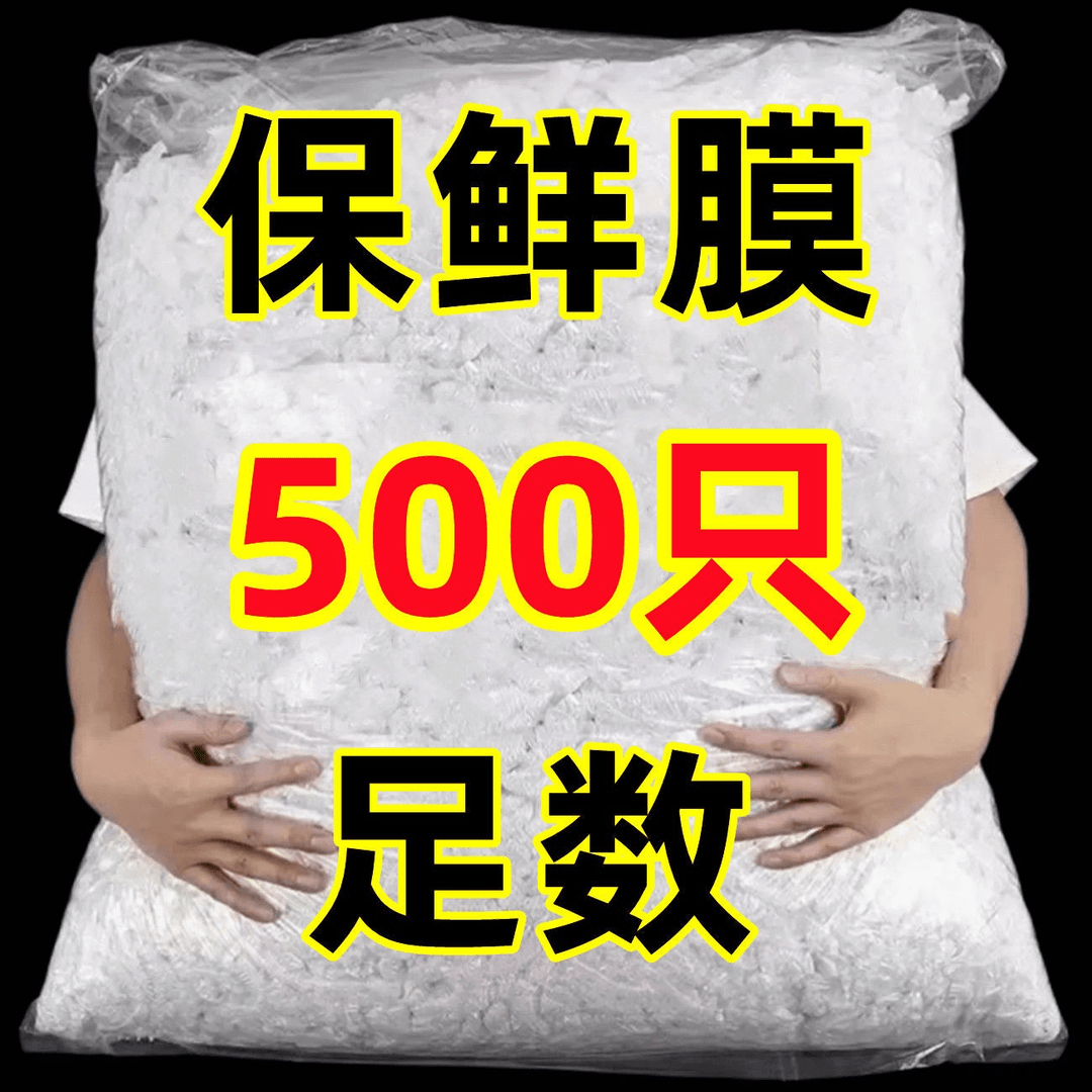 （500只8.9）保鲜膜套罩食品级PE家用保鲜膜加厚一次性保鲜袋防尘