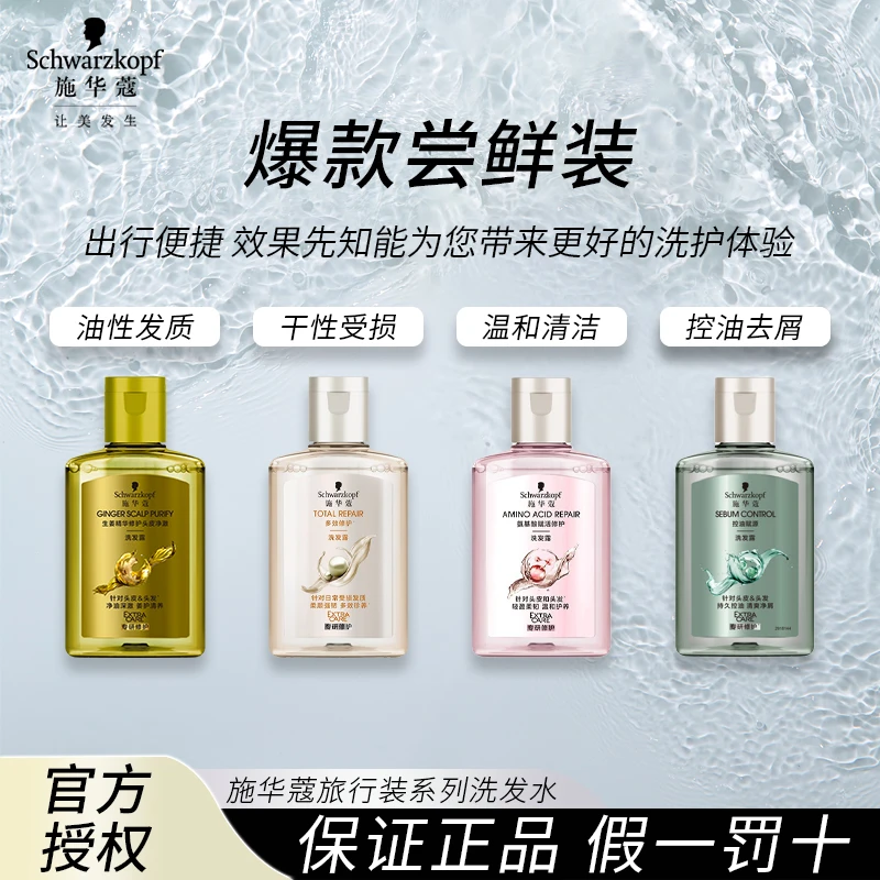 【爆款尝鲜】施华蔻洗发水旅行装控油去屑多效修护生姜去油出行便捷