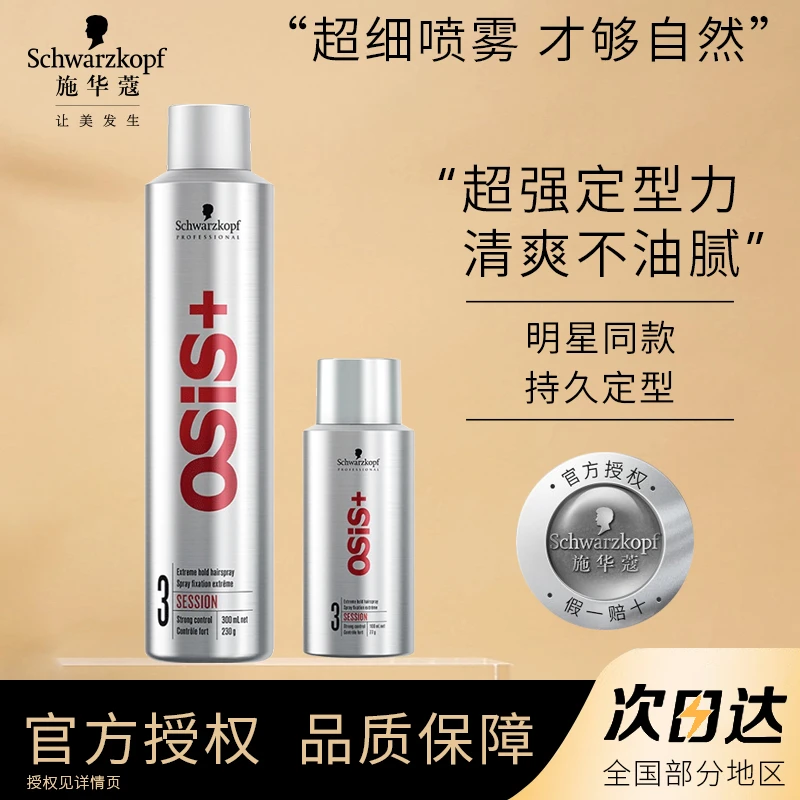 Schwarzkopf/施华蔻刚劲质感发胶持久蓬松清爽不粘塑型速干喷雾