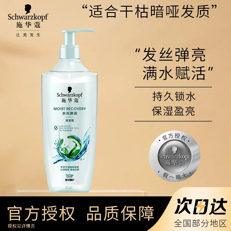 Schwarzkopf/施华蔻水光弹润保湿丝滑柔顺水润玻尿酸干性洗发露